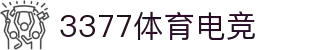 3377体育电竞(中国)有限公司官网