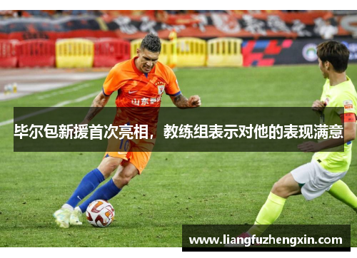 毕尔包新援首次亮相，教练组表示对他的表现满意