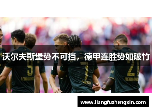 沃尔夫斯堡势不可挡，德甲连胜势如破竹