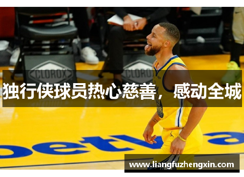 独行侠球员热心慈善，感动全城
