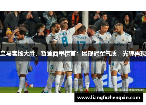 皇马客场大胜，暂登西甲榜首：展现冠军气质，光辉再现