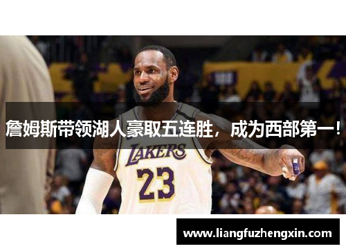 詹姆斯带领湖人豪取五连胜，成为西部第一！