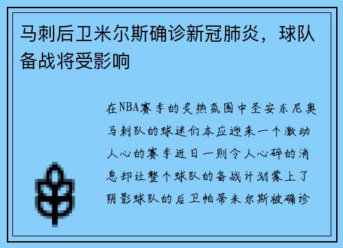 马刺后卫米尔斯确诊新冠肺炎，球队备战将受影响