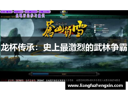 龙杯传承：史上最激烈的武林争霸