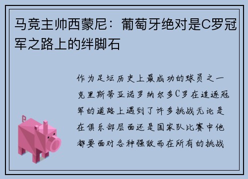 马竞主帅西蒙尼：葡萄牙绝对是C罗冠军之路上的绊脚石