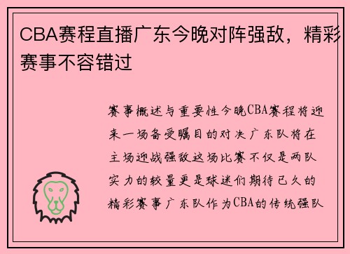 CBA赛程直播广东今晚对阵强敌，精彩赛事不容错过