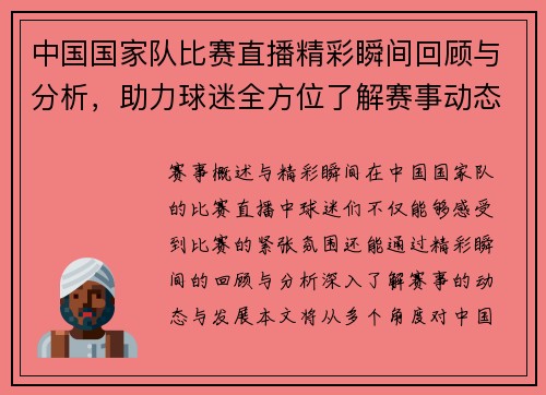 中国国家队比赛直播精彩瞬间回顾与分析，助力球迷全方位了解赛事动态
