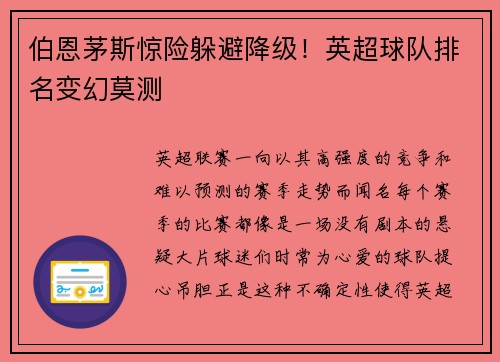 伯恩茅斯惊险躲避降级！英超球队排名变幻莫测