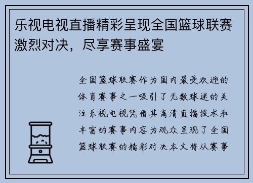 乐视电视直播精彩呈现全国篮球联赛激烈对决，尽享赛事盛宴