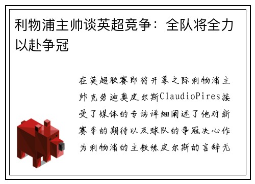 利物浦主帅谈英超竞争：全队将全力以赴争冠