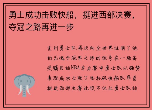勇士成功击败快船，挺进西部决赛，夺冠之路再进一步