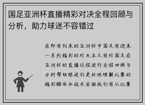国足亚洲杯直播精彩对决全程回顾与分析，助力球迷不容错过