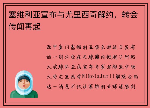 塞维利亚宣布与尤里西奇解约，转会传闻再起