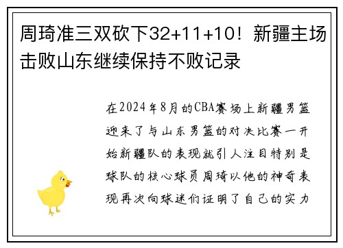 周琦准三双砍下32+11+10！新疆主场击败山东继续保持不败记录
