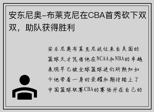 安东尼奥-布莱克尼在CBA首秀砍下双双，助队获得胜利