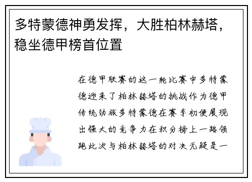 多特蒙德神勇发挥，大胜柏林赫塔，稳坐德甲榜首位置