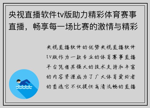 央视直播软件tv版助力精彩体育赛事直播，畅享每一场比赛的激情与精彩