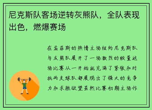 尼克斯队客场逆转灰熊队，全队表现出色，燃爆赛场