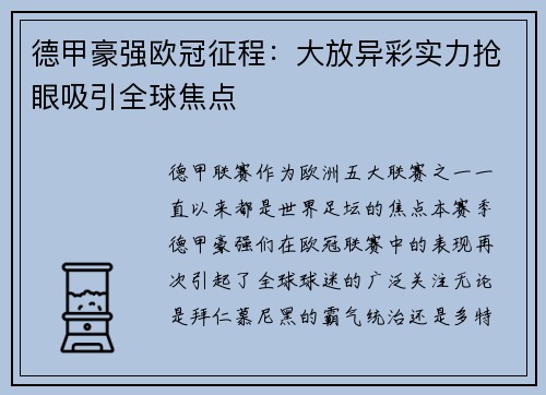 德甲豪强欧冠征程：大放异彩实力抢眼吸引全球焦点