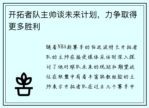开拓者队主帅谈未来计划，力争取得更多胜利