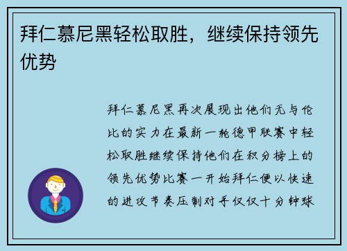 拜仁慕尼黑轻松取胜，继续保持领先优势