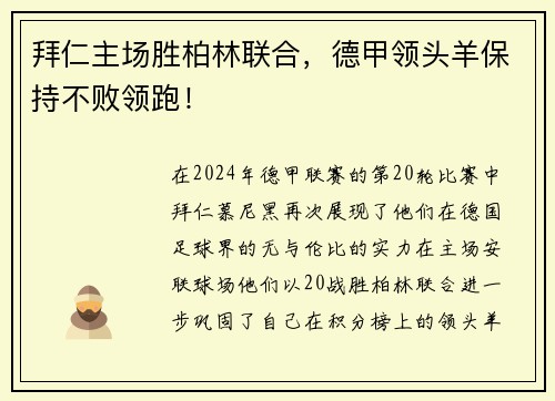拜仁主场胜柏林联合，德甲领头羊保持不败领跑！