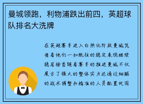 曼城领跑，利物浦跌出前四，英超球队排名大洗牌