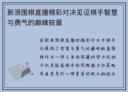 新浪围棋直播精彩对决见证棋手智慧与勇气的巅峰较量