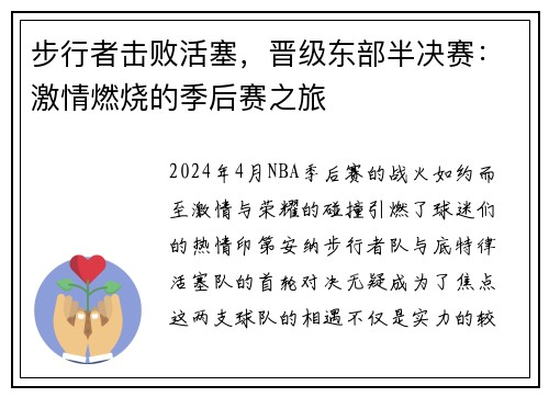 步行者击败活塞，晋级东部半决赛：激情燃烧的季后赛之旅