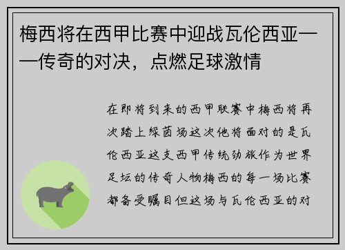 梅西将在西甲比赛中迎战瓦伦西亚——传奇的对决，点燃足球激情