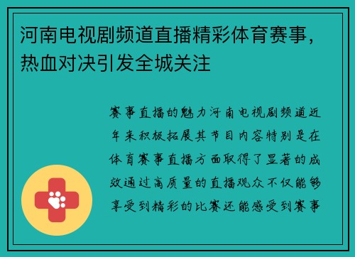 河南电视剧频道直播精彩体育赛事，热血对决引发全城关注