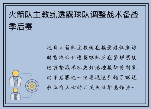 火箭队主教练透露球队调整战术备战季后赛