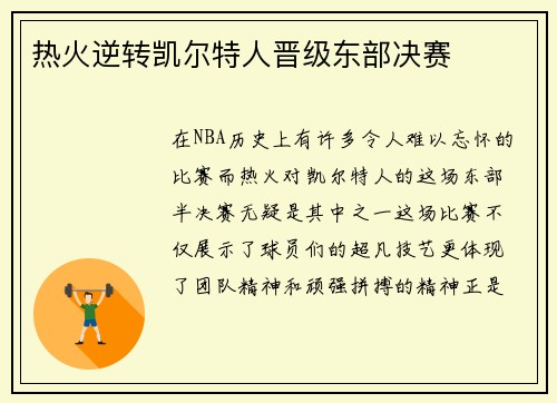 热火逆转凯尔特人晋级东部决赛