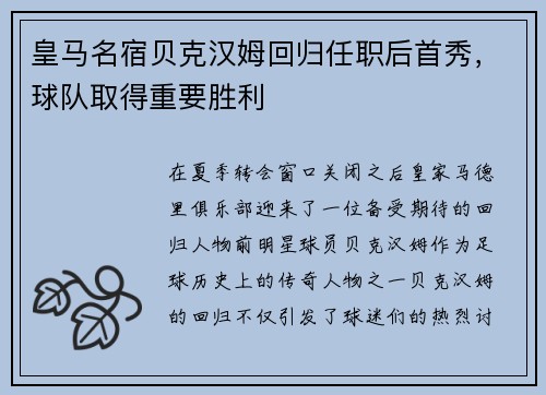 皇马名宿贝克汉姆回归任职后首秀，球队取得重要胜利