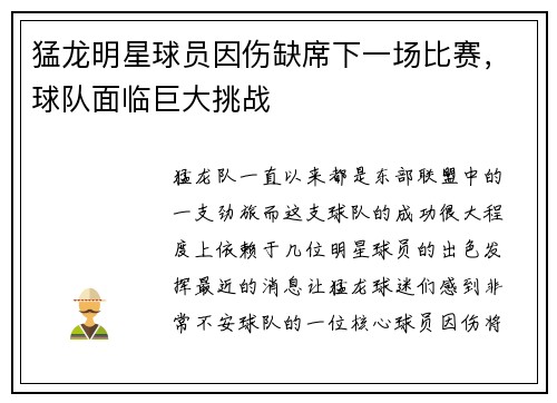 猛龙明星球员因伤缺席下一场比赛，球队面临巨大挑战