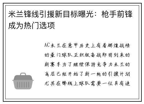 米兰锋线引援新目标曝光：枪手前锋成为热门选项