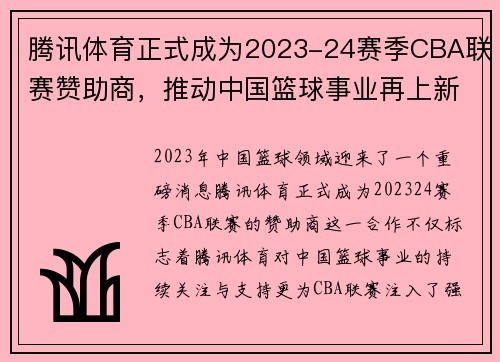 腾讯体育正式成为2023-24赛季CBA联赛赞助商，推动中国篮球事业再上新高峰