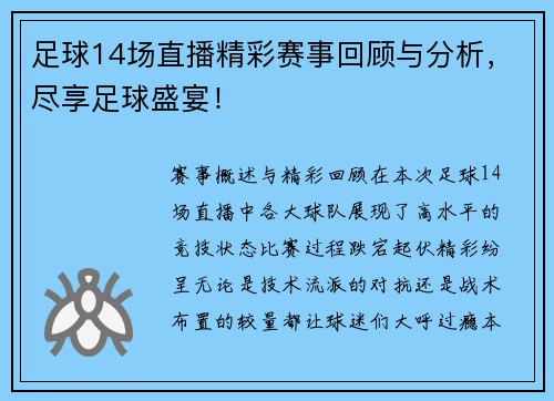 足球14场直播精彩赛事回顾与分析，尽享足球盛宴！
