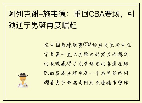 阿列克谢-施韦德：重回CBA赛场，引领辽宁男篮再度崛起