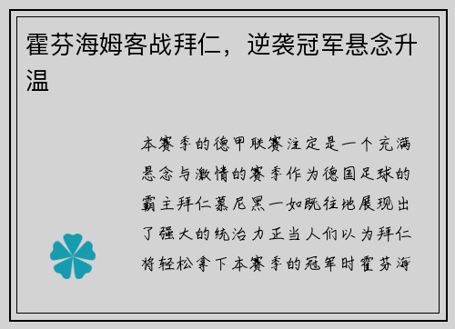 霍芬海姆客战拜仁，逆袭冠军悬念升温