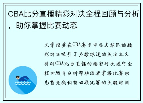 CBA比分直播精彩对决全程回顾与分析，助你掌握比赛动态