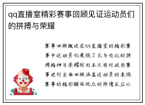 qq直播室精彩赛事回顾见证运动员们的拼搏与荣耀