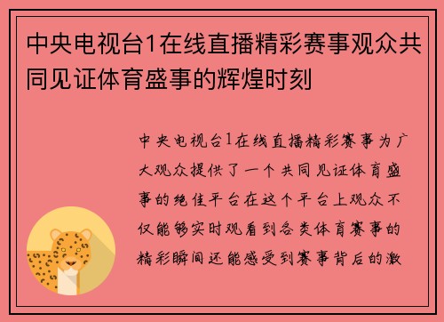 中央电视台1在线直播精彩赛事观众共同见证体育盛事的辉煌时刻