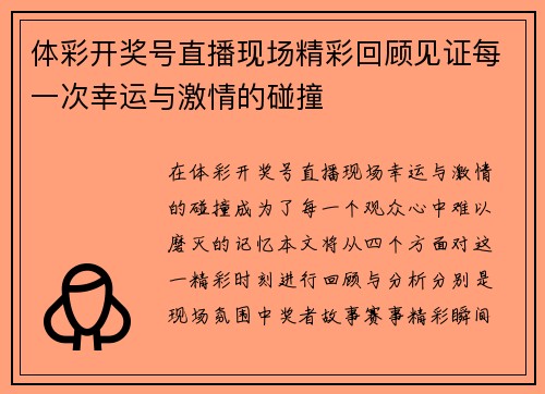 体彩开奖号直播现场精彩回顾见证每一次幸运与激情的碰撞