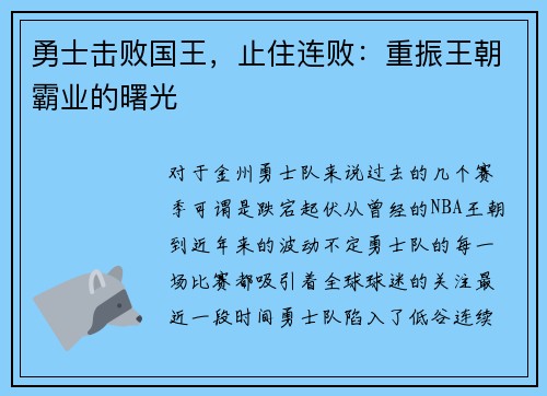 勇士击败国王，止住连败：重振王朝霸业的曙光