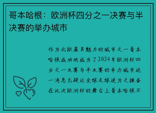 哥本哈根：欧洲杯四分之一决赛与半决赛的举办城市