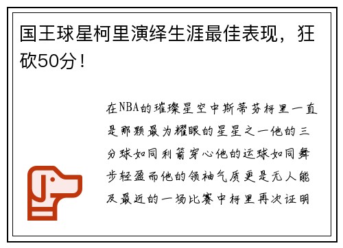 国王球星柯里演绎生涯最佳表现，狂砍50分！