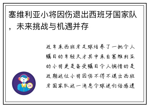 塞维利亚小将因伤退出西班牙国家队，未来挑战与机遇并存