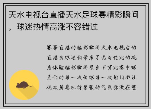 天水电视台直播天水足球赛精彩瞬间，球迷热情高涨不容错过