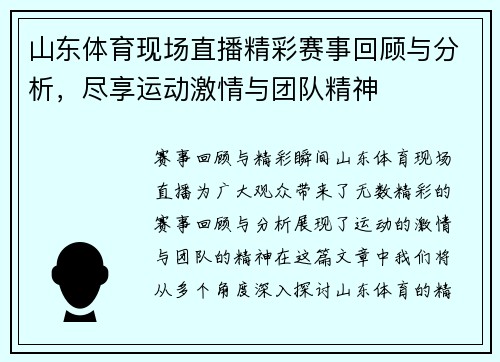 山东体育现场直播精彩赛事回顾与分析，尽享运动激情与团队精神